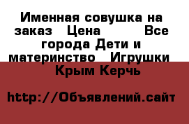 Именная совушка на заказ › Цена ­ 600 - Все города Дети и материнство » Игрушки   . Крым,Керчь